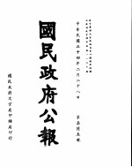 国民政府公报 第763号 民国三十四年二月二十八日