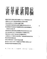 新华社新闻稿 1956年1月17日