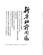 新华社新闻稿 1954年8月18日