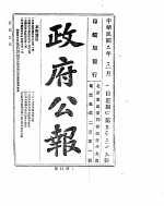 政府公报 1913年05月