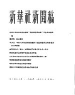 新华社新闻稿 1956年1月31日