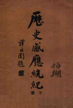 历史感应统纪 下