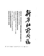 新华社新闻稿 1955年9月26日