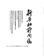 新华社新闻稿 1955年9月13日