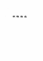 中华人民共和国现行法规汇编 农林卷
