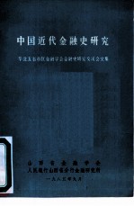 中国近代金融史研究 华北五省市区金融学会金融史研究交流会文集