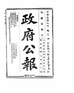 政府公报 1919年09月