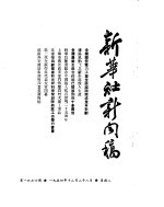 新华社新闻稿 1954年12月28日