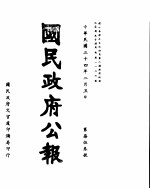 国民政府公报 第753号 民国三十四年二月五日