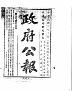 政府公报 1914年10月 1