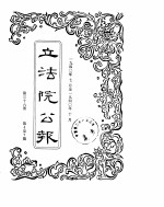 立法院公报 1940年07月-1940年10月