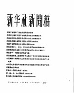 新华社新闻稿 1957年1月21日