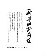 新华社新闻稿 1954年2月1日