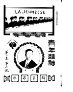 青年杂志 第1卷 第6号 中华民国五年二月