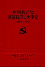 中国共产党清镇县历史大事记 1949-1992