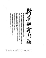 新华社新闻稿 1954年10月11日