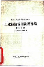 工业经济管理法规选编 第3分册
