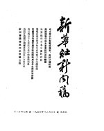 新华社新闻稿 1954年12月3日