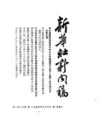 新华社新闻稿 1954年9月4日