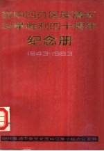 苏中四分区“清乡”斗争胜利四十周年 纪念册