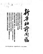 新华社新闻稿 1954年4月1日