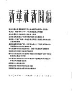 新华社新闻稿 1956年2月2日