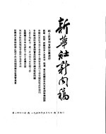 新华社新闻稿 1954年5月9日