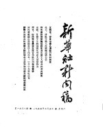 新华社新闻稿 1955年3月5日