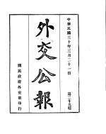 外交公报 第29期 民国30年3月21日
