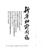 新华社新闻稿 1954年10月15日