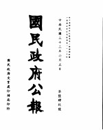 国民政府公报 第649号 民国三十三年六月五日