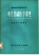 现代基础医学讲座免疫学与病毒学