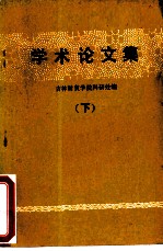 学术论文集 下