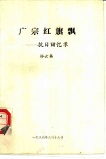 广宗红旗飘-抗日回忆录