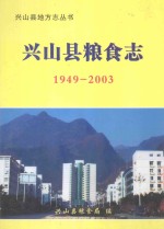 兴山县粮食志 1949-2003