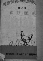 育种原理 第8种