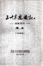 三十年游藏记 康藏资料 卷5 内部参考