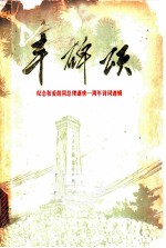 丰碑颂:纪念敬爱的周总理逝世一周年诗词选辑
