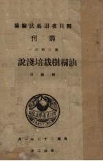 油桐树栽培浅说