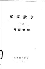 高等数学 下 习题解答