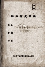 55 抗日联军在本溪地区抗日斗争综合材料