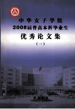 中华女子学院2008届普高本科毕业生优秀论文集 1