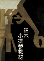 铃木小提琴教材 钢琴伴奏谱 第1-8册