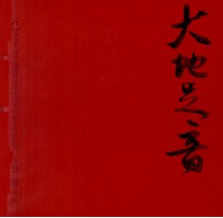 大地足音 西藏民族学院新闻传播学院实践教学成果汇编