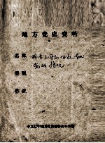 13 胡步三同志回忆东北党的情况