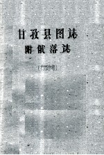 甘孜县图志 附俄落志 内部参考