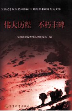 伟大历程 不朽丰碑 下