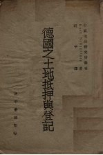 德国之土地抵押与登记