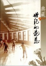 典藏927 世纪的花蕊