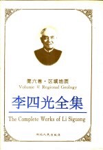 李四光全集 第6卷·区域地质